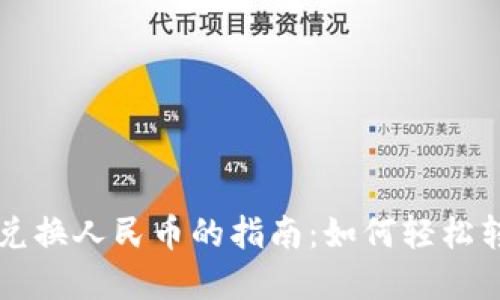 以太坊钱包兑换人民币的指南:如何轻松转换数字资产