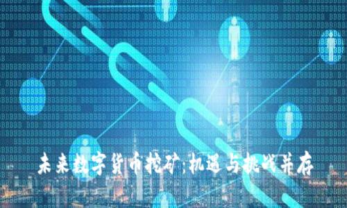 未来数字货币挖矿:机遇与挑战并存