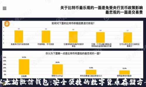 以太坊微信钱包:安全便捷的数字货币存储方案