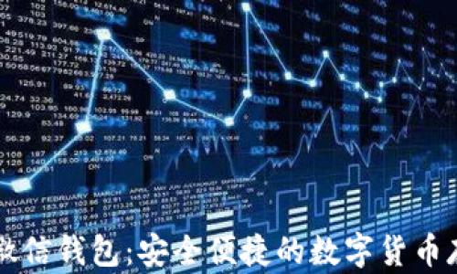 以太坊微信钱包:安全便捷的数字货币存储方案