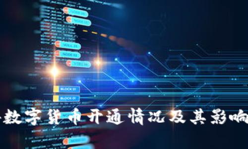 海外数字货币开通情况及其影响分析