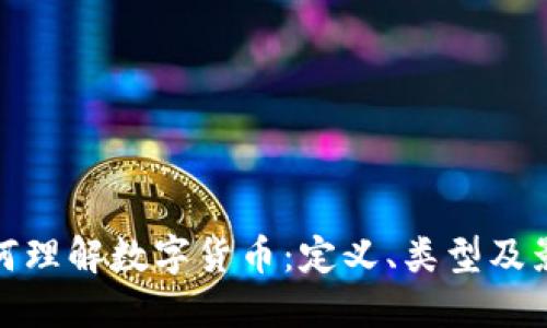 如何理解数字货币:定义、类型及影响