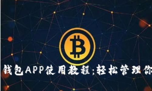 以太坊手机钱包APP使用教程:轻松管理你的数字资产