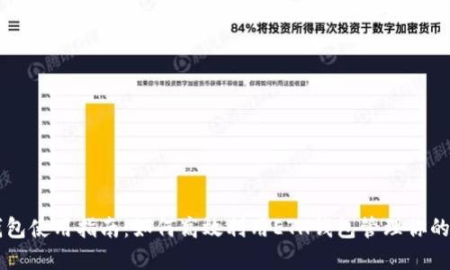 以太坊钱包使用指南:如何高效利用ETH钱包管理你的数字资产