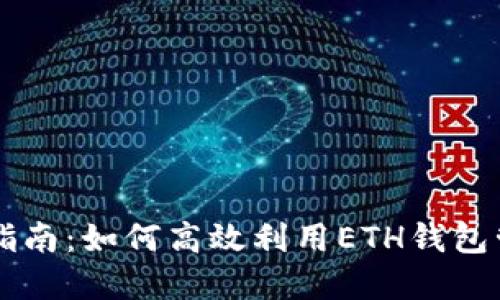 以太坊钱包使用指南:如何高效利用ETH钱包管理你的数字资产