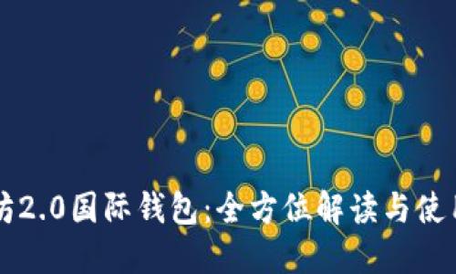 以太坊2.0国际钱包:全方位解读与使用指南
