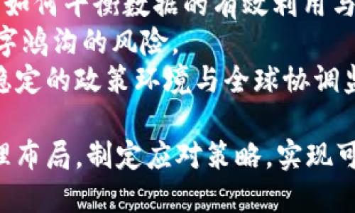 baioti数字经济：数字货币与大数据的结合与发展/baioti

数字经济,数字货币,大数据,区块链,金融科技/guanjianci

随着信息技术的飞速发展，数字经济逐渐成为推动全球经济增长的重要动力。数字经济不仅包括传统行业的数字化转型，还涵盖了以数字货币和大数据为代表的新兴产业。本文将详细探讨数字经济的概念，数字货币和大数据的应用，以及它们在数字经济中如何相互促进和发展。

数字经济的概念与特征
数字经济是指以数字技术为基础，通过网络与信息技术来促进经济活动的一种新经济形态。它不仅仅涵盖数字产品（如软件、数字内容等），还包括数字服务和由此衍生的各种商业模式。数字经济的重要特征包括：
ul
    listrong数据驱动：/strong数据是数字经济的核心资产，企业通过收集、分析和利用数据来提高业务决策和运营效率。/li
    listrong网络化：/strong数字经济依赖于互联网网络的发达，使得信息、商品和服务能够快速传播与交换。/li
    listrong创新性：/strong数字经济催生了众多创新商业模式，如共享经济、平台经济等，推动了传统行业的变革。/li
/ul

数字货币的崛起
随着比特币等加密数字货币的兴起，数字货币逐渐成为全球金融体系的重要组成部分。数字货币是以数字形式存在的货币，可以用于在线交易，具有去中心化、匿名性和即时性等特征。
数字货币的优势在于其能够在全球范围内无障碍流通，降低了跨境交易的成本。同时，数字货币的底层技术——区块链，提供了透明和安全的交易记录，增强了用户的信任度。
但是，数字货币的快速发展也伴随着一定的风险，如价格波动大、缺乏监管以及可能被用于洗钱等非法活动。因此，各国政府和金融机构开始关注数字货币的监管问题，希望能通过制度设计来保护投资者的利益。

大数据的力量
大数据是指在数量、类型和速度等方面超出了传统数据处理能力的数据集合。在数字经济中，大数据为企业提供了更为精准的市场洞察与消费预测。通过对用户行为、市场趋势和竞争对手的深入分析，企业可以制定出更加符合市场需求的产品与服务策略。
大数据的应用涉及多个领域，如金融、医疗、物流、制造等。比如在金融行业，通过分析用户的交易数据，银行可以更好地评估信用风险、产品设计和提供个性化的服务。
然而，大数据的利用也面临挑战，包括数据隐私与安全、数据质量以及数据共享障碍等。因此，企业在使用大数据时需要同时考虑技术与伦理的平衡。

数字货币与大数据的结合
数字货币与大数据的结合为数字经济的发展提供了新的契机。通过大数据分析，企业可以更好地理解用户在数字货币交易中的行为及需求，以便持续用户体验和提升交易效率。
例如，采用大数据技术的交易平台可以实时监测市场动态、识别潜在的市场操纵及异常交易行为，提高平台的安全性和合规性。此外，区块链技术的参与使得交易数据透明且不易篡改，为大数据分析提供了可靠的基础数据源。

如何推动数字经济的发展
数字经济的发展需要政策和技术的双重支持。政府应该推出相应的政策鼓励创新，并投资于相关基础设施的建设。同时，企业也需要加大对数字技术的研发投入，推动产品和服务的数字化转型。
数字经济还需要加强国际合作，以应对全球化过程中的各种挑战。跨国合作可以促进资源的配置，提高全球经济的整体效益。

相关问题解答

1. 数字货币如何影响传统金融体系？
数字货币的兴起对传统金融体系产生了深远的影响。首先，数字货币的去中心化特性使得用户可以直接进行点对点的交易，减少了对中介机构（如银行）的依赖。这种转变意味着银行等传统金融机构的业务模式可能需要重新审视，以适应新的市场需求。
其次，数字货币的引入促使传统金融机构推出更多数字化金融产品。许多银行开始探索基于区块链的技术解决方案，以提高交易效率，同时减少成本。许多支付平台也正在与数字货币进行整合，提供更为便捷的支付方式。
然而，数字货币也带来了合规和监管的挑战。许多国家和地区正在制定相关政策，以确保金融市场的透明性和安全性。同时，数字货币的价格波动性也对金融市场的稳定构成潜在威胁。因此，传统金融体系必须不断适应并创新，以应对数字货币带来的变化。

2. 大数据如何提升企业竞争力？
在数字经济时代，大数据为企业提升竞争力提供了新的可能。企业通过分析大量市场与消费者数据，可以更加准确地把握市场需求，产品设计和服务提升。通过数据分析，企业能够发现潜在的市场机会，并做出及时的业务调整。
此外，大数据分析能够帮助企业更好地用户画像，即理解用户的需求、偏好以及行为模式，从而为他们提供更加个性化的产品和服务。这样的个性化体验不仅能提高用户满意度，还能增强客户粘性，进而带动销售转化率的提升。
另外，大数据使得企业在市场竞争中能够做出更加科学的决策。数据驱动的决策相比传统经验判断更具理性，有助于降低决策风险。因此，重视大数据分析，将其融入企业战略，是提升企业竞争力的一个重要举措。

3. 数字经济的未来发展趋势是什么？
数字经济的未来发展趋势呈现出几个重要方向。首先，数字化转型将继续深入传统行业，各个行业都将加速数字技术的应用，提升业务流程的效率和灵活性。
其次，随着5G技术的普及和人工智能的发展，数字经济将迎来新的机遇。高速网络的普及将使更多企业能够进行实时数据传输，而AI技术能够通过深度学习和算法支持，分析更复杂的数据情况，提升决策效率。
此外，数字货币和区块链技术的发展也将是未来的主要趋势。越来越多的国家开始探索数字货币的合法化与监管，区块链技术的应用范围将不断扩大，推动新一轮的技术变革。

4. 数字经济面临哪些挑战？
尽管数字经济为全球经济发展带来了机遇，但也面临多重挑战。首先，数据隐私与安全问题愈加突出。企业在处理用户数据时，如何平衡数据的有效利用与用户隐私的保护，是一个亟待解决的问题。
其次，技术鸿沟依然存在。部分发展中国家在数字基础设施建设上相对滞后，这导致了数字经济的发展不平衡，增加了全球数字鸿沟的风险。
此外，数字经济的监管问题也需要进一步明确，各国在税收、反洗钱等方面的法规尚未统一，可能导致市场的不确定性。因此，稳定的政策环境与全球协调监管将是未来确保数字经济健康发展的重要基础。

总之，数字经济、数字货币和大数据彼此交织，共同推动着现代经济的转型。在关注机遇的同时，我们也需重视潜在的挑战，合理布局，制定应对策略，实现可持续发展。