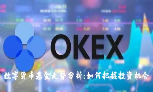 数字货币基金走势分析:如何把握投资机会