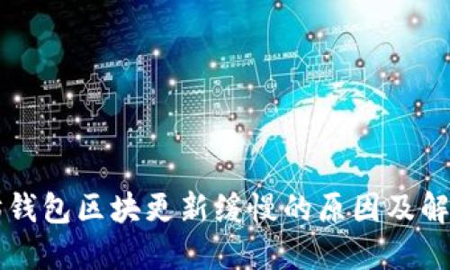 以太坊钱包区块更新缓慢的原因及解决方案