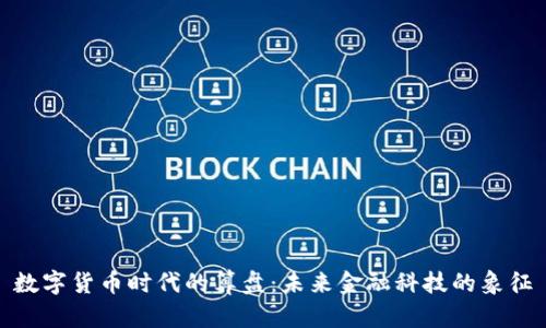 数字货币时代的算盘:未来金融科技的象征