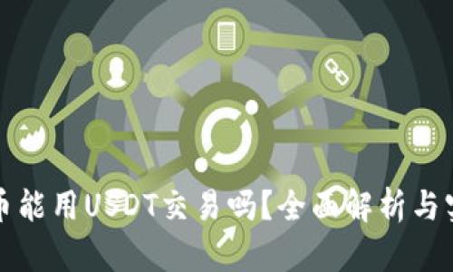 数字货币能用USDT交易吗?全面解析与实用指南