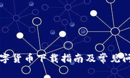 工行数字货币下载指南及常见问题解答