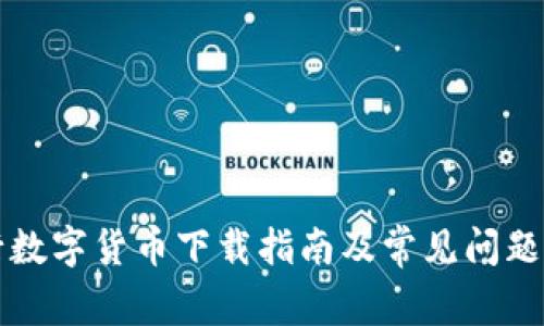 工行数字货币下载指南及常见问题解答