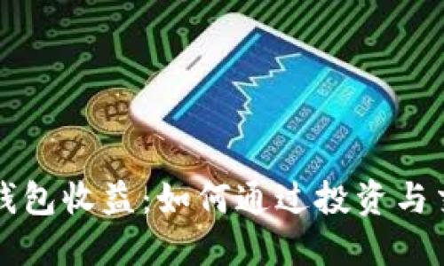以太坊公链钱包收益:如何通过投资与交易实现盈利