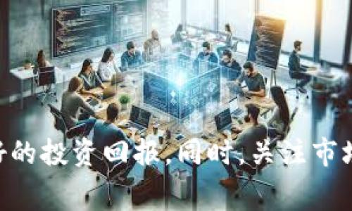   数字货币期权手续费解析与投资策略 / 

 guanjianci 数字货币,期权,手续费,投资策略,市场分析 /guanjianci 

随着数字货币市场的飞速发展，期权作为一种金融衍生品投资方式在数字货币领域变得越来越流行。数字货币期权允许投资者在未来的某个时间以约定的价格买入或卖出特定数量的数字货币，但在参与这种金融交易之前，了解相关的手续费及其影响是至关重要的。本文将对数字货币期权的手续费进行深度解析，探讨其对投资决策的影响以及可能的投资策略，为投资者提供全面的信息和见解。

数字货币期权交易手续费概述

数字货币期权交易的手续费通常分为几种类型，包括交易手续费、行权手续费及提款手续费等。交易手续费是指在进行期权交易时，交易所收取的费用。这笔费用通常以交易金额的一定比例计算，有些交易所可能会设定固定的手续费。此外，不同的交易平台手续费标准可能会有所不同，有的平台为了吸引用户，可能会提供较低的手续费，甚至对特定交易免收手续费。

行权手续费是指投资者在期权到期日选择行使期权时，交易所收取的费用。当投资者决定以规定的价格购买或出售数字货币时，可能会涉及到一笔额外的费用。此外，提款手续费是指在利润兑现后，将资金转移到外部账户时所需支付的费用，这通常与区块链网络的交易费用和交易所的规定有关。

手续费用的组成因素

数字货币期权的手续费并非一成不变，而是受到多个因素的影响。首先，交易量是一个重要的因素，通常在交易量较大的交易平台上，手续费会相对较低。此外，市场波动性也是一个关键因素，在市场波动剧烈时，交易所可能会提高手续费以降低风险。此外，不同的期权合约类型（如欧式期权和美式期权）也会对手续费产生影响，通常美式期权的手续费相对较高，因为它们提供了更大的灵活性。

最后，投资者的VIP等级或账户类型也会影响手续费的高低，许多交易平台会对高频交易者或大额投资者提供手续费折扣，旨在鼓励更多的交易活动。

如何选择适合的交易平台

选择合适的数字货币期权交易平台是降低手续费的重要策略。在选择交易平台时，投资者应考虑以下几个因素：

第一，手续费结构：了解各种手续费的详细信息，包括交易手续费、行权手续费、提款手续费及任何可能的隐藏费用。可以通过平台的官方网站或客服获取详细信息。

第二，平台的信誉：一个有良好声誉和安全性的交易平台能够有效降低投资风险。在选择交易平台时，可以参考其他用户的评价，以及平台的合规性和监管情况。

第三，用户体验：方便友好的操作界面是重要的考量因素。交易平台的使用体验直接影响到交易的效率，同时也影响到投资者对市场的判断和决策。

第四，交易对的多样性：选择提供多种数字货币期权合约的交易平台可以增加投资机会，让投资者能够灵活地调整投资组合。

可能面临的手续费问题

投资者在进行数字货币期权交易时，可能会面临多种手续费问题。以下是四个常见的问题及其解决针对方案：

问题一：如何有效减少交易手续费？

有效减少交易手续费的方法主要有以下几种：

1. 选择低手续费的平台：许多交易平台提供不同的手续费结构，寻找那些在交易费用方面比较有利的平台。

2. 增加交易频率：有些平台对高频交易者给予更低的手续费，适当增加交易的频率可能有助于降低单位手续费。

3. 使用手续费折扣计划：一些平台为大额账户或VIP客户提供额外的手续费折扣，投资者可以主动寻求这类优惠。

4. 选择合适的交易时间：在市场流动性较差的时间段交易时，可能会面临更高的手续费。因此，选择在市场活跃及工具流动性更好的时间段交易，可以有效降低手续费。

5. 了解并利用平台的奖励机制：很多平台会通过促销活动或积分系统为用户提供手续费返还或减免，可以关注这些信息。

问题二：行权手续费是否值得关注？

行权手续费是数字货币期权交易中不可忽视的一部分。尽管看似只是一个次要的费用，但对于频繁进行期权交易的投资者来说，这是一个长期累积的成本。投资者在计划交易时，应当全面估算行权手续费，并将其纳入整体投资成本计算中。

对于持有期权合约较长时间的投资者而言，行权手续费不仅会增加成本，还可能影响到最终的盈利。因此，投资者应在选择期权合约时，综合考虑行权手续费，并根据市场情况及时调整投资组合。

总之，行权手续费是数字货币期权交易中重要的一环，投资者应给予足够的重视。

问题三：如何管理资金以应对手续费？

管理资金是投资成功的关键之一，非常重要的是制定合理的资金使用策略，以应对手续费带来的挑战。以下是几种有效的资金管理方法：

1. 设定投资预算：在交易之前，可以先设定一个投资总预算，并严格遵循这个预算以防止过度交易。同时，应当明确每笔交易所能承受的最大手续费。

2. 维护风险与收益的平衡：在进行期权交易时，要认真分析每笔交易的潜在收益和相关手续费的风险，合理分配资金，避免因手续费而导致损失。

3. 定期回顾与调整：在交易过程中，定期对投资组合进行回顾，并根据手续费变化、市场动态和自身情况适时调整策略。

4. 分散投资：通过投资不同的数字货币和合约，可以有效分散投资风险，同时降低因单一交易造成的手续费负担。

问题四：未来数字货币期权手续费将会变化吗？

随着数字货币市场的不断发展和成熟，期权手续费的变化是不容忽视的趋势。预计未来，数字货币期权的手续费可能会出现以下几种变化：

1. 竞争加剧：随着越来越多的交易平台的进入，收费市场竞争将进一步加剧，预计会有更多的交易所采取更低的手续费以吸引用户。

2. 技术进步：随着区块链技术的推动，手续费可能会因为交易使用效率的提升而有所降低，同时也可能会因为新型交易模式的出现而产生变化。

3. 市场波动性变化：如果市场趋于稳定和成熟，手续费或许会稳定在一个较低的水平。此外，波动性较大的市场可能会导致手续费上调。

4. 政策法规的影响：政府对于数字货币的监管政策的变化也可能对手续费产生影响，特别是在合规和税务方面的要求，将可能给交易平台带来一定的成本。

综上所述，数字货币期权手续费是投资者在进行交易时需重视的一个方面。通过全面了解手续费的组成、选择合适的交易平台并采用有效的资金管理策略，投资者可以在市场中实现更好的投资回报。同时，关注市场的发展动向，及时调整策略和预期，可以有效应对手续费的变化带来的影响。