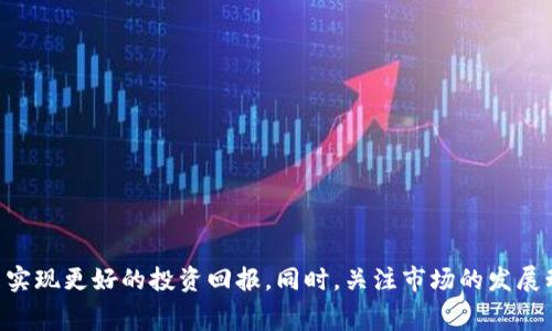   数字货币期权手续费解析与投资策略 / 

 guanjianci 数字货币,期权,手续费,投资策略,市场分析 /guanjianci 

随着数字货币市场的飞速发展，期权作为一种金融衍生品投资方式在数字货币领域变得越来越流行。数字货币期权允许投资者在未来的某个时间以约定的价格买入或卖出特定数量的数字货币，但在参与这种金融交易之前，了解相关的手续费及其影响是至关重要的。本文将对数字货币期权的手续费进行深度解析，探讨其对投资决策的影响以及可能的投资策略，为投资者提供全面的信息和见解。

数字货币期权交易手续费概述

数字货币期权交易的手续费通常分为几种类型，包括交易手续费、行权手续费及提款手续费等。交易手续费是指在进行期权交易时，交易所收取的费用。这笔费用通常以交易金额的一定比例计算，有些交易所可能会设定固定的手续费。此外，不同的交易平台手续费标准可能会有所不同，有的平台为了吸引用户，可能会提供较低的手续费，甚至对特定交易免收手续费。

行权手续费是指投资者在期权到期日选择行使期权时，交易所收取的费用。当投资者决定以规定的价格购买或出售数字货币时，可能会涉及到一笔额外的费用。此外，提款手续费是指在利润兑现后，将资金转移到外部账户时所需支付的费用，这通常与区块链网络的交易费用和交易所的规定有关。

手续费用的组成因素

数字货币期权的手续费并非一成不变，而是受到多个因素的影响。首先，交易量是一个重要的因素，通常在交易量较大的交易平台上，手续费会相对较低。此外，市场波动性也是一个关键因素，在市场波动剧烈时，交易所可能会提高手续费以降低风险。此外，不同的期权合约类型（如欧式期权和美式期权）也会对手续费产生影响，通常美式期权的手续费相对较高，因为它们提供了更大的灵活性。

最后，投资者的VIP等级或账户类型也会影响手续费的高低，许多交易平台会对高频交易者或大额投资者提供手续费折扣，旨在鼓励更多的交易活动。

如何选择适合的交易平台

选择合适的数字货币期权交易平台是降低手续费的重要策略。在选择交易平台时，投资者应考虑以下几个因素：

第一，手续费结构：了解各种手续费的详细信息，包括交易手续费、行权手续费、提款手续费及任何可能的隐藏费用。可以通过平台的官方网站或客服获取详细信息。

第二，平台的信誉：一个有良好声誉和安全性的交易平台能够有效降低投资风险。在选择交易平台时，可以参考其他用户的评价，以及平台的合规性和监管情况。

第三，用户体验：方便友好的操作界面是重要的考量因素。交易平台的使用体验直接影响到交易的效率，同时也影响到投资者对市场的判断和决策。

第四，交易对的多样性：选择提供多种数字货币期权合约的交易平台可以增加投资机会，让投资者能够灵活地调整投资组合。

可能面临的手续费问题

投资者在进行数字货币期权交易时，可能会面临多种手续费问题。以下是四个常见的问题及其解决针对方案：

问题一：如何有效减少交易手续费？

有效减少交易手续费的方法主要有以下几种：

1. 选择低手续费的平台：许多交易平台提供不同的手续费结构，寻找那些在交易费用方面比较有利的平台。

2. 增加交易频率：有些平台对高频交易者给予更低的手续费，适当增加交易的频率可能有助于降低单位手续费。

3. 使用手续费折扣计划：一些平台为大额账户或VIP客户提供额外的手续费折扣，投资者可以主动寻求这类优惠。

4. 选择合适的交易时间：在市场流动性较差的时间段交易时，可能会面临更高的手续费。因此，选择在市场活跃及工具流动性更好的时间段交易，可以有效降低手续费。

5. 了解并利用平台的奖励机制：很多平台会通过促销活动或积分系统为用户提供手续费返还或减免，可以关注这些信息。

问题二：行权手续费是否值得关注？

行权手续费是数字货币期权交易中不可忽视的一部分。尽管看似只是一个次要的费用，但对于频繁进行期权交易的投资者来说，这是一个长期累积的成本。投资者在计划交易时，应当全面估算行权手续费，并将其纳入整体投资成本计算中。

对于持有期权合约较长时间的投资者而言，行权手续费不仅会增加成本，还可能影响到最终的盈利。因此，投资者应在选择期权合约时，综合考虑行权手续费，并根据市场情况及时调整投资组合。

总之，行权手续费是数字货币期权交易中重要的一环，投资者应给予足够的重视。

问题三：如何管理资金以应对手续费？

管理资金是投资成功的关键之一，非常重要的是制定合理的资金使用策略，以应对手续费带来的挑战。以下是几种有效的资金管理方法：

1. 设定投资预算：在交易之前，可以先设定一个投资总预算，并严格遵循这个预算以防止过度交易。同时，应当明确每笔交易所能承受的最大手续费。

2. 维护风险与收益的平衡：在进行期权交易时，要认真分析每笔交易的潜在收益和相关手续费的风险，合理分配资金，避免因手续费而导致损失。

3. 定期回顾与调整：在交易过程中，定期对投资组合进行回顾，并根据手续费变化、市场动态和自身情况适时调整策略。

4. 分散投资：通过投资不同的数字货币和合约，可以有效分散投资风险，同时降低因单一交易造成的手续费负担。

问题四：未来数字货币期权手续费将会变化吗？

随着数字货币市场的不断发展和成熟，期权手续费的变化是不容忽视的趋势。预计未来，数字货币期权的手续费可能会出现以下几种变化：

1. 竞争加剧：随着越来越多的交易平台的进入，收费市场竞争将进一步加剧，预计会有更多的交易所采取更低的手续费以吸引用户。

2. 技术进步：随着区块链技术的推动，手续费可能会因为交易使用效率的提升而有所降低，同时也可能会因为新型交易模式的出现而产生变化。

3. 市场波动性变化：如果市场趋于稳定和成熟，手续费或许会稳定在一个较低的水平。此外，波动性较大的市场可能会导致手续费上调。

4. 政策法规的影响：政府对于数字货币的监管政策的变化也可能对手续费产生影响，特别是在合规和税务方面的要求，将可能给交易平台带来一定的成本。

综上所述，数字货币期权手续费是投资者在进行交易时需重视的一个方面。通过全面了解手续费的组成、选择合适的交易平台并采用有效的资金管理策略，投资者可以在市场中实现更好的投资回报。同时，关注市场的发展动向，及时调整策略和预期，可以有效应对手续费的变化带来的影响。