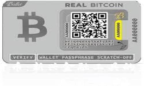 亚泰坊数字货币:新兴金融工具的未来发展趋势