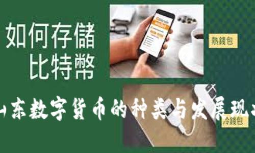 山东数字货币的种类与发展现状