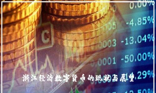 浙江经济数字货币的现状与展望