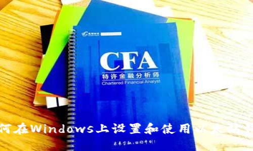 如何在Windows上设置和使用以太坊钱包