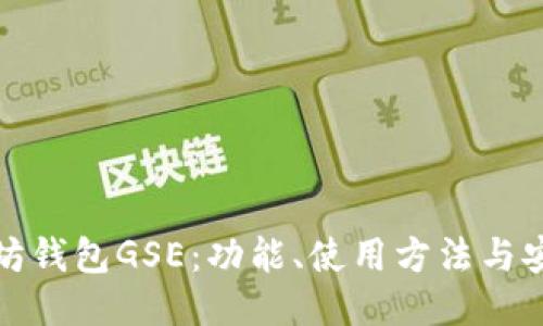 : 以太坊钱包GSE:功能、使用方法与安全指南