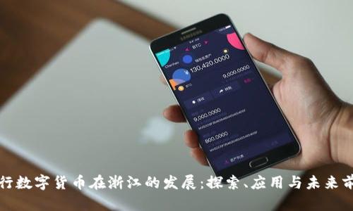 央行数字货币在浙江的发展:探索、应用与未来前景