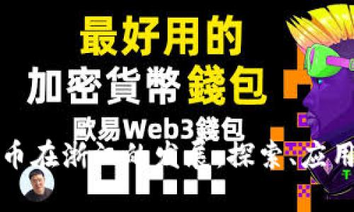 央行数字货币在浙江的发展:探索、应用与未来前景