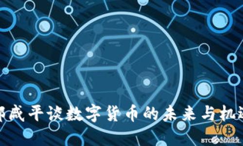 郎咸平谈数字货币的未来与机遇