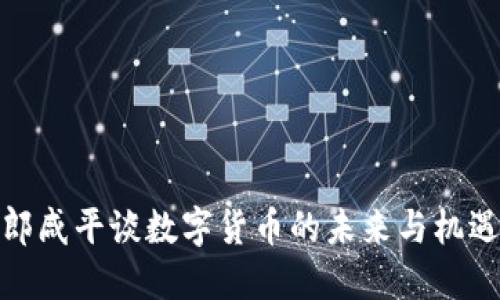 郎咸平谈数字货币的未来与机遇