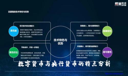 数字货币与央行货币的特点分析