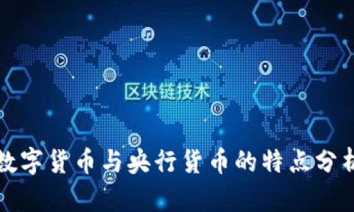 数字货币与央行货币的特点分析