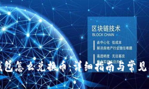 以太坊钱包怎么兑换币:详细指南与常见问题解答