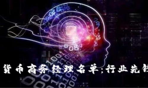 2023年数字货币商务经理名单:行业先锋与关键人物