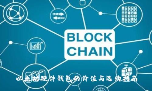 以太坊硬件钱包的价值与选购指南