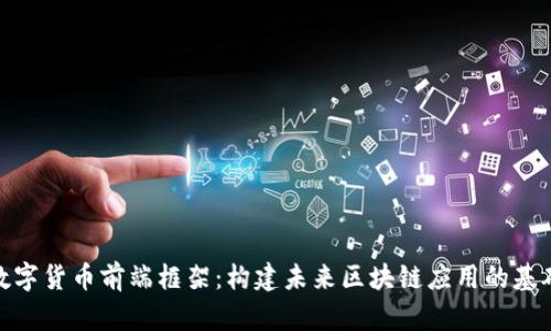数字货币前端框架:构建未来区块链应用的基础