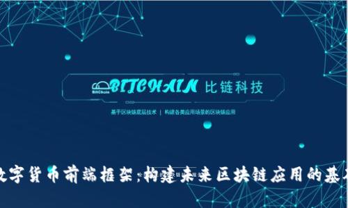 数字货币前端框架:构建未来区块链应用的基础