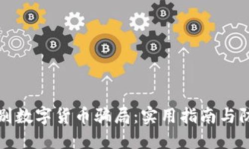 如何识别数字货币骗局:实用指南与防范技巧