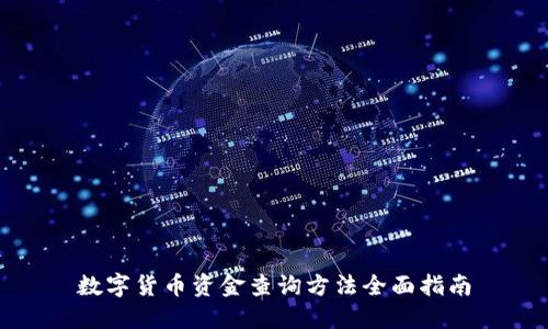 数字货币资金查询方法全面指南
