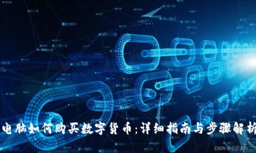 电脑如何购买数字货币:详细指南与步骤解析