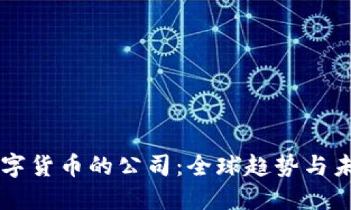 支持数字货币的公司:全球趋势与未来展望