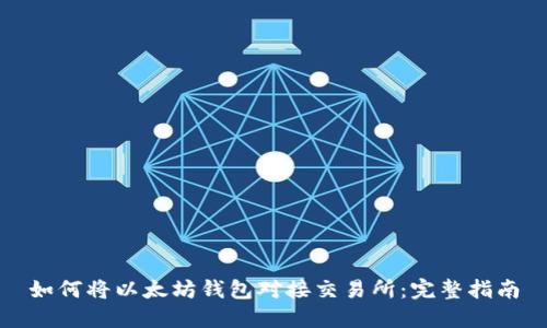 如何将以太坊钱包对接交易所：完整指南