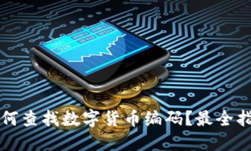 如何查找数字货币编码?最全指南