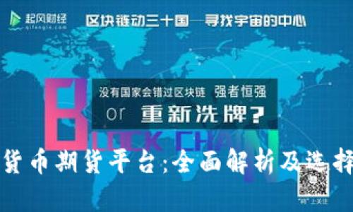 数字货币期货平台:全面解析及选择指南