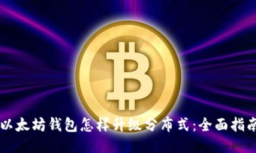 以太坊钱包怎样升级分布式:全面指南