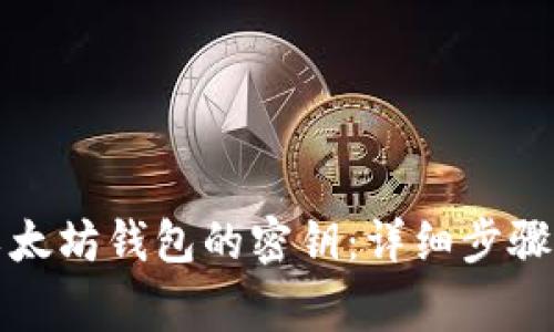 如何绑定以太坊钱包的密钥:详细步骤与注意事项