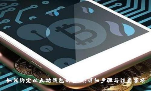 如何绑定以太坊钱包的密钥:详细步骤与注意事项