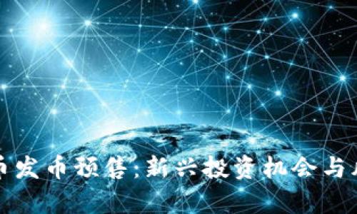 数字货币发币预售:新兴投资机会与风险分析
