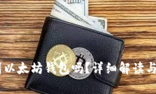 USDT可以提到以太坊钱包吗?详细解读与常见问题解答