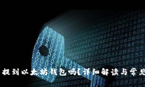USDT可以提到以太坊钱包吗?详细解读与常见问题解答