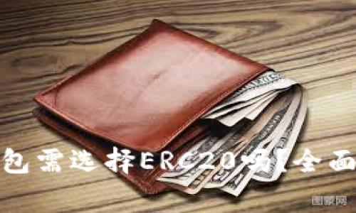 : 以太坊转冷钱包需选择ERC20吗?全面解析与注意事项
